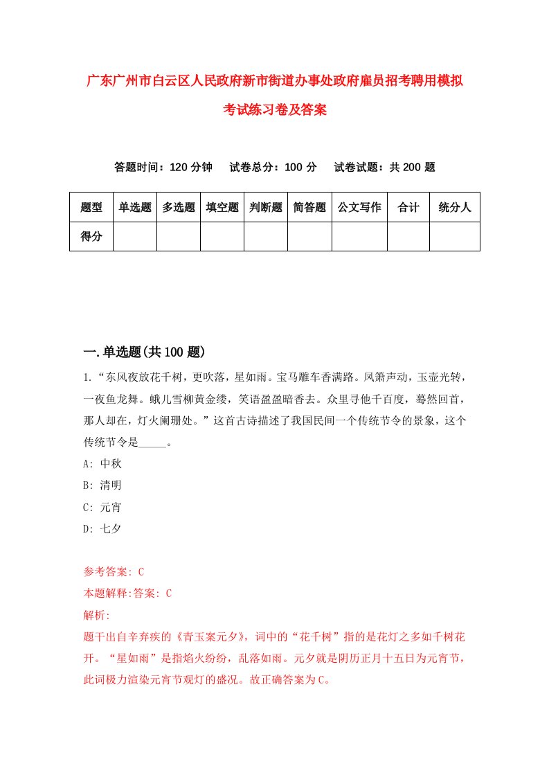 广东广州市白云区人民政府新市街道办事处政府雇员招考聘用模拟考试练习卷及答案第6次