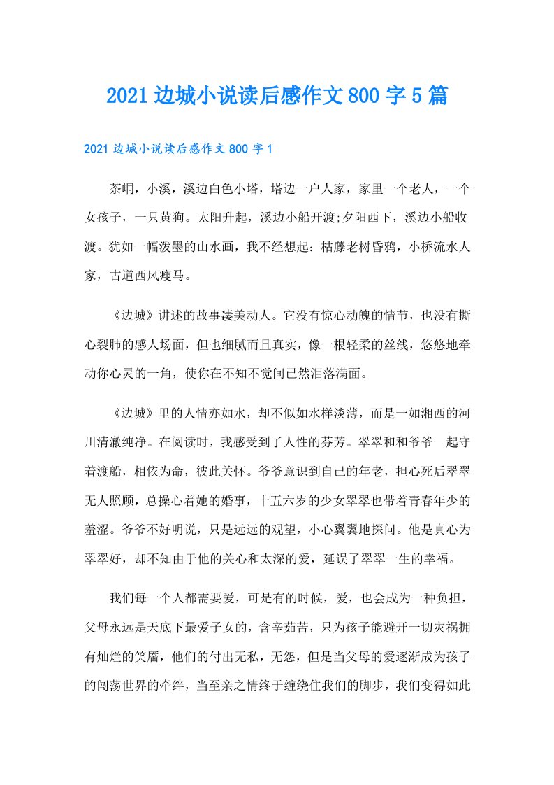 边城小说读后感作文800字5篇