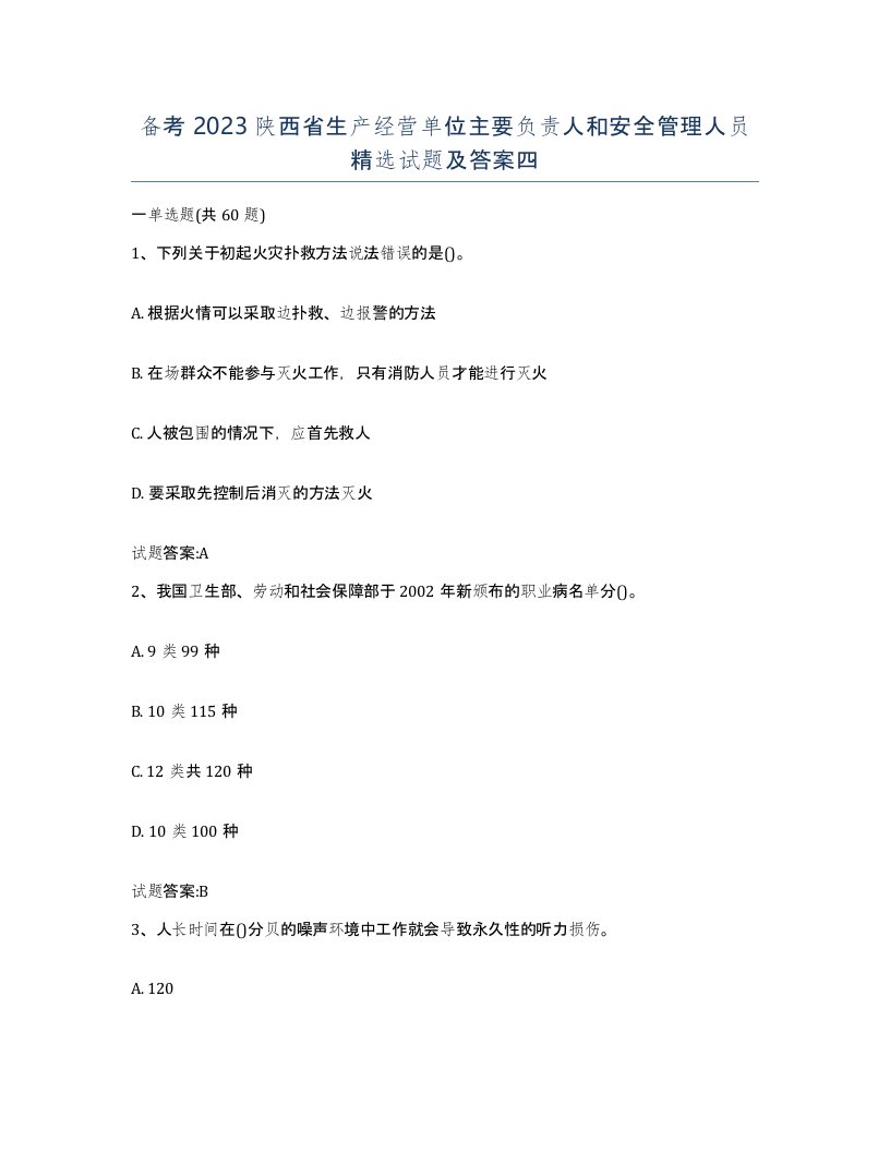 备考2023陕西省生产经营单位主要负责人和安全管理人员试题及答案四