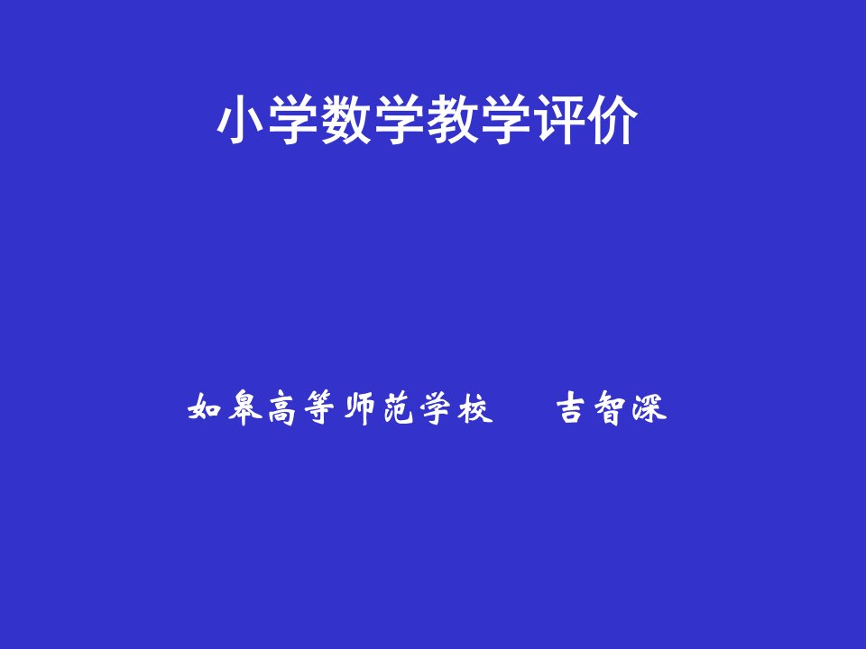 小学数学教学评价