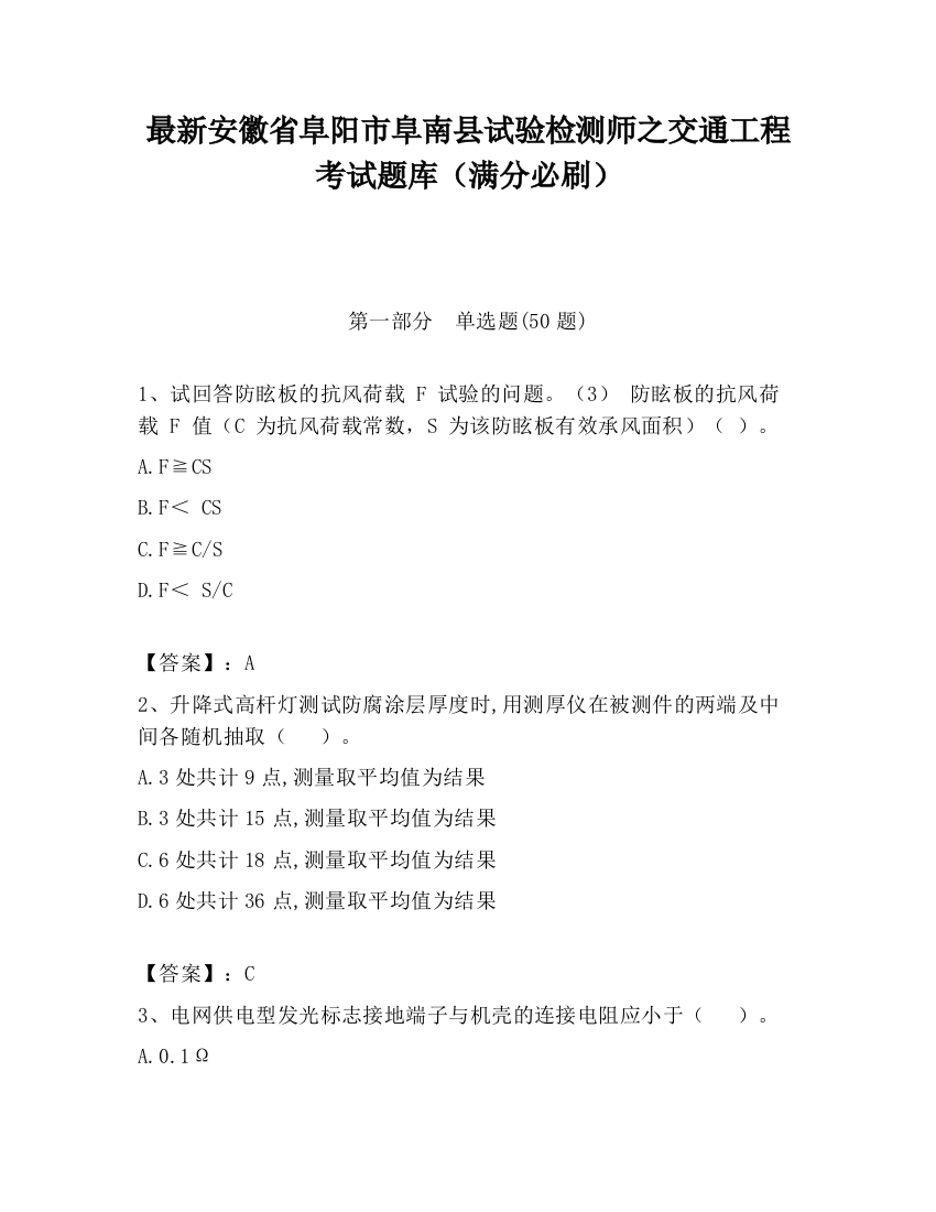 最新安徽省阜阳市阜南县试验检测师之交通工程考试题库（满分必刷）