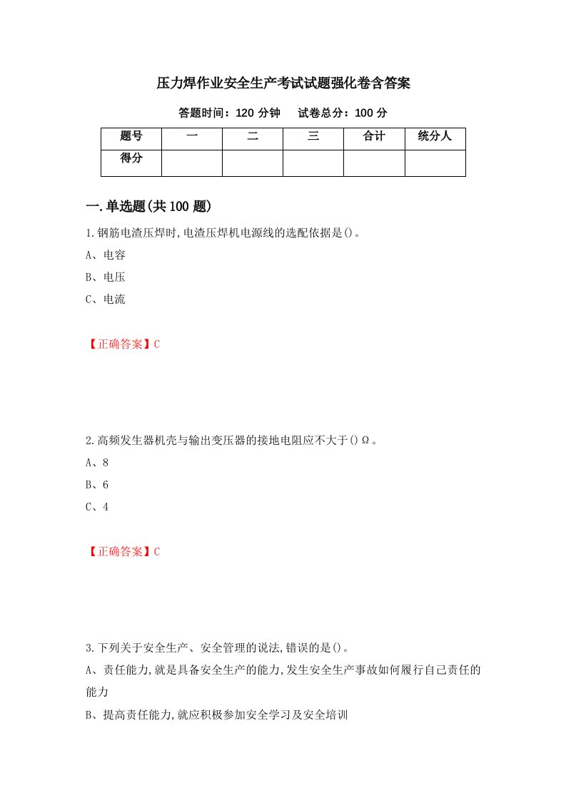 压力焊作业安全生产考试试题强化卷含答案第9版