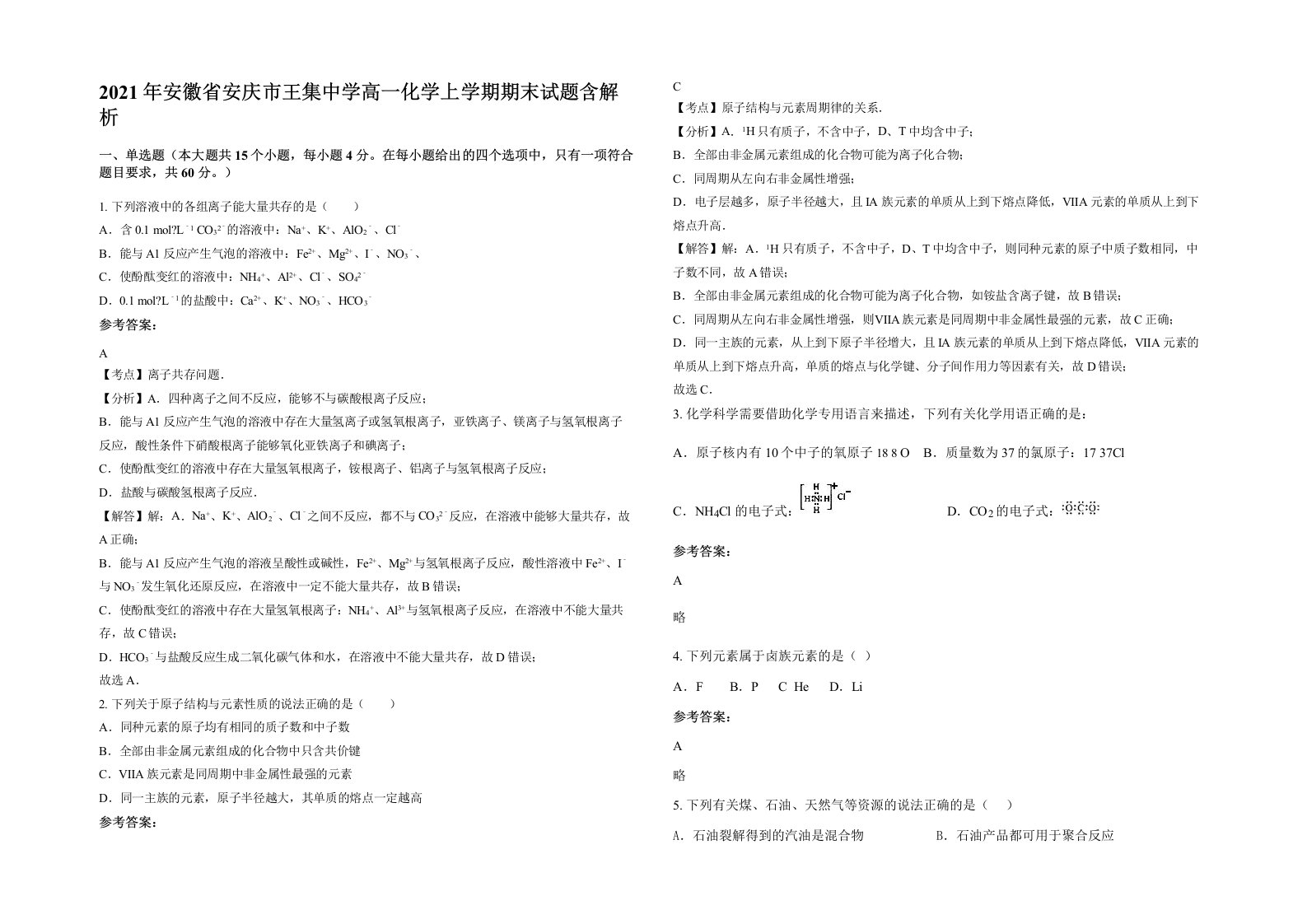 2021年安徽省安庆市王集中学高一化学上学期期末试题含解析