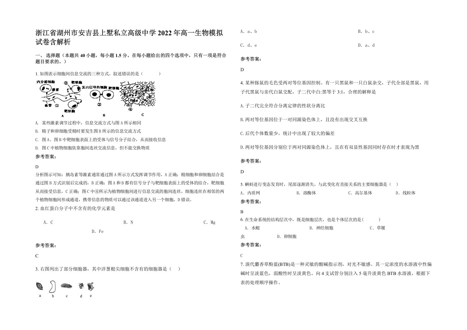 浙江省湖州市安吉县上墅私立高级中学2022年高一生物模拟试卷含解析