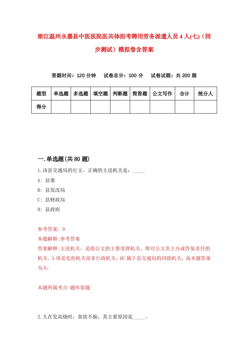 浙江温州永嘉县中医医院医共体招考聘用劳务派遣人员4人七同步测试模拟卷含答案0