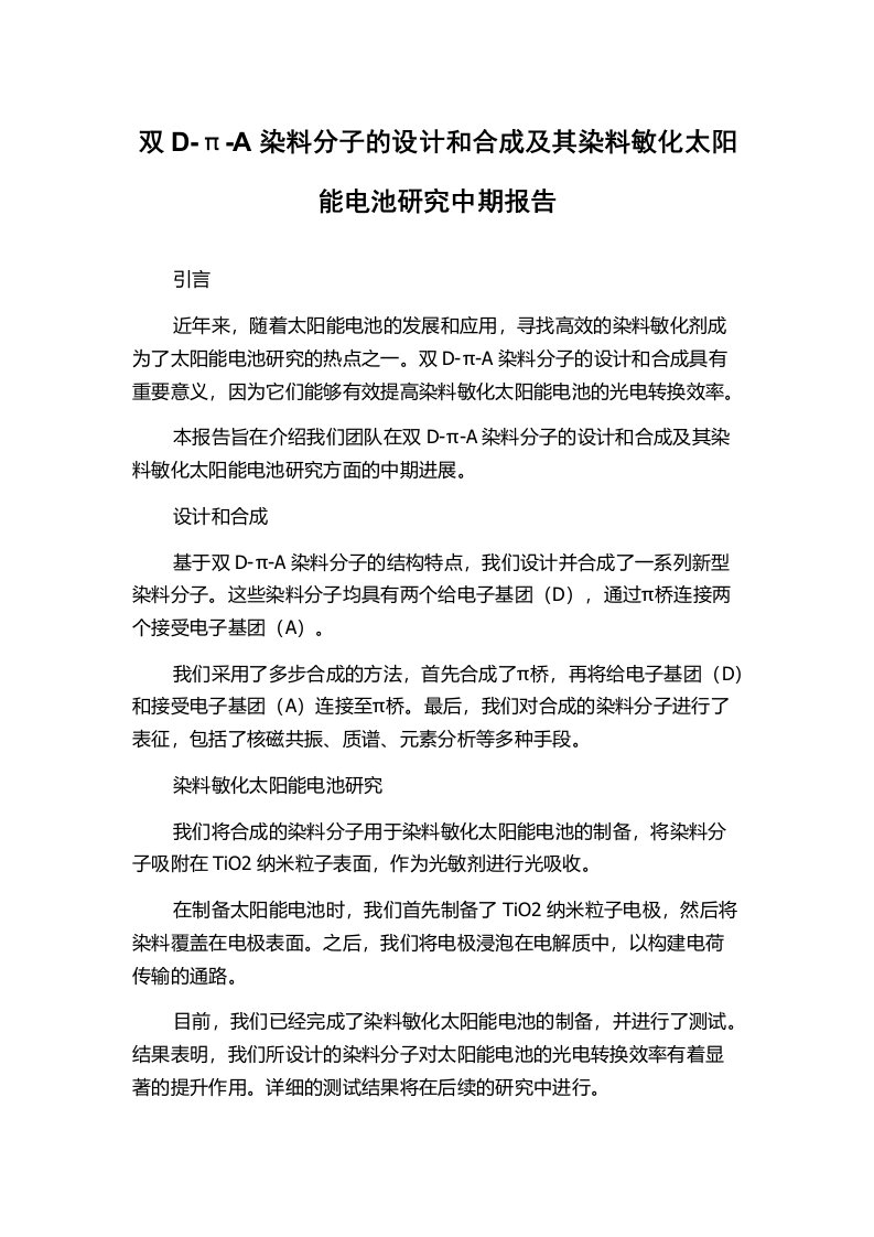 双D-π-A染料分子的设计和合成及其染料敏化太阳能电池研究中期报告