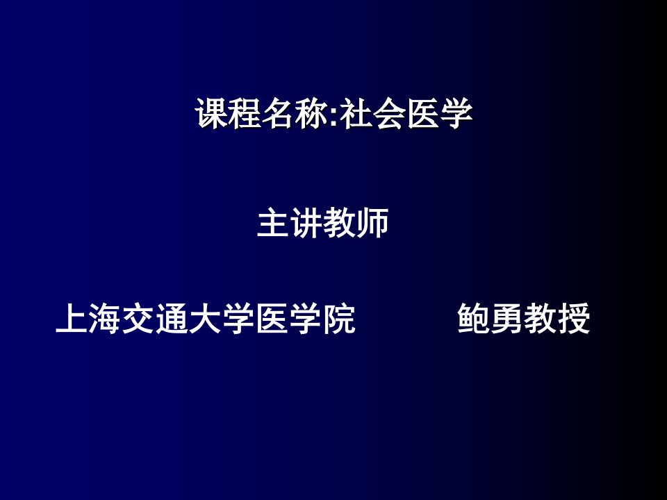 上海交通大学医学院社会医学课件第七章