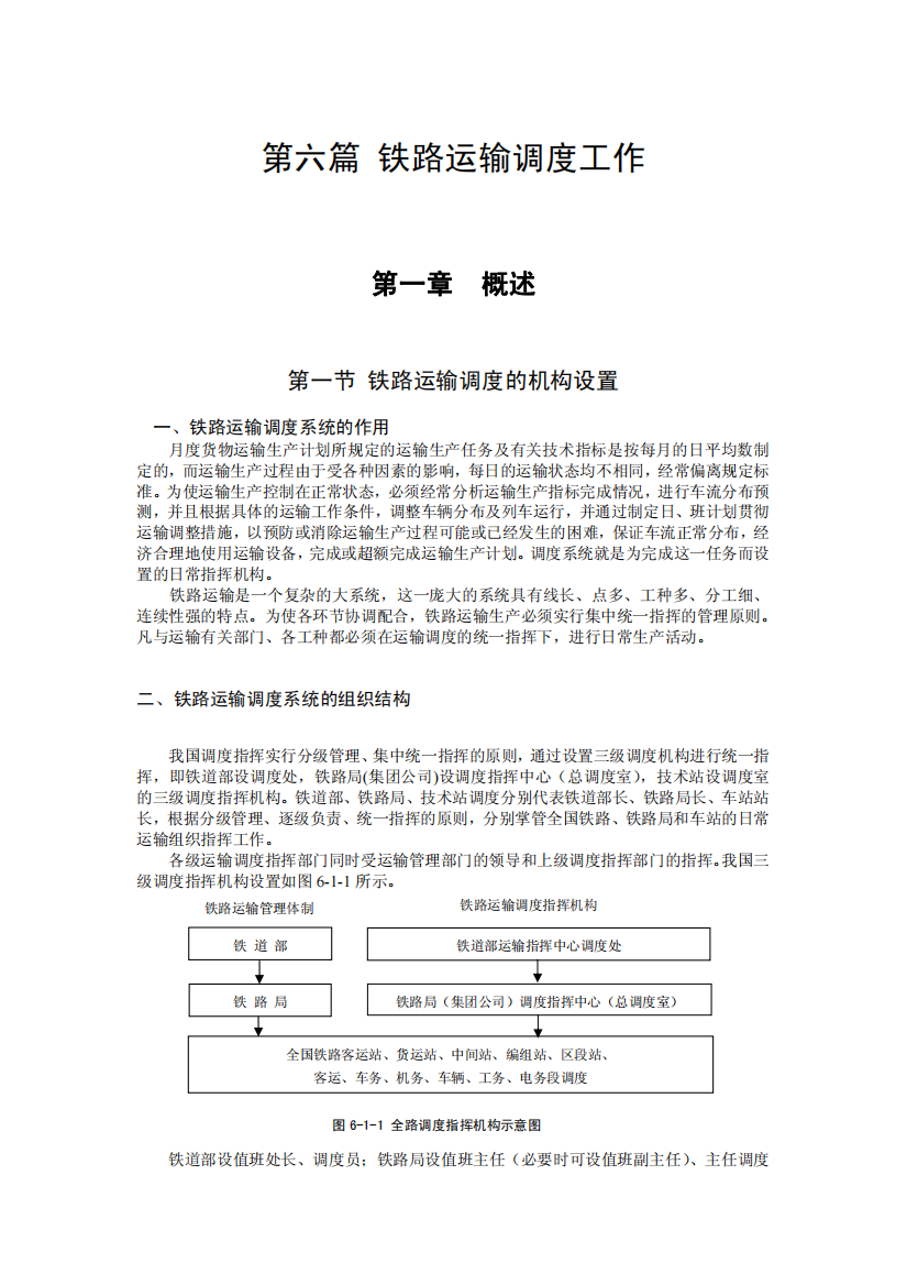 第六篇_铁路运输调度工作