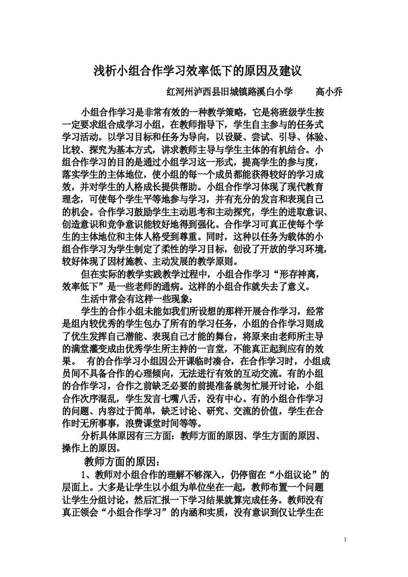 浅析小组合作学习效率低下的原因及对策