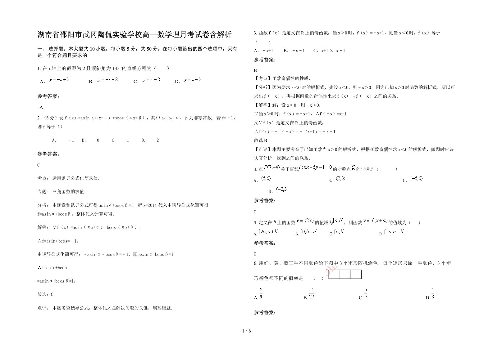 湖南省邵阳市武冈陶侃实验学校高一数学理月考试卷含解析