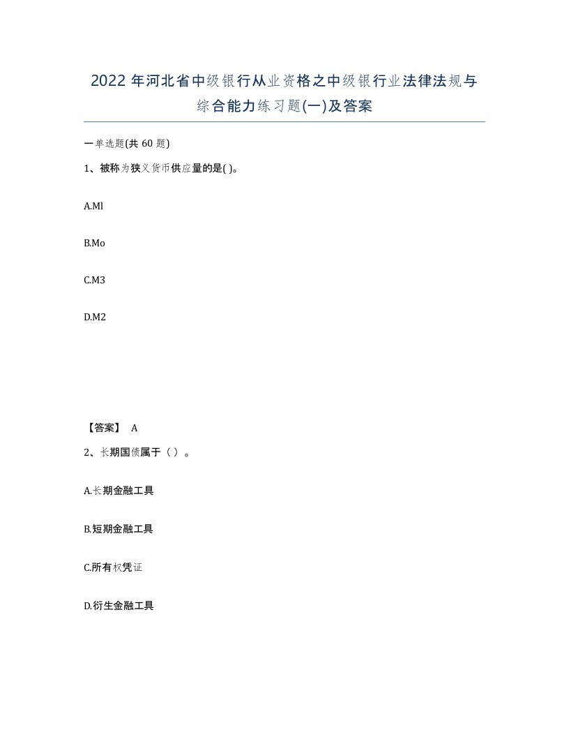 2022年河北省中级银行从业资格之中级银行业法律法规与综合能力练习题一及答案