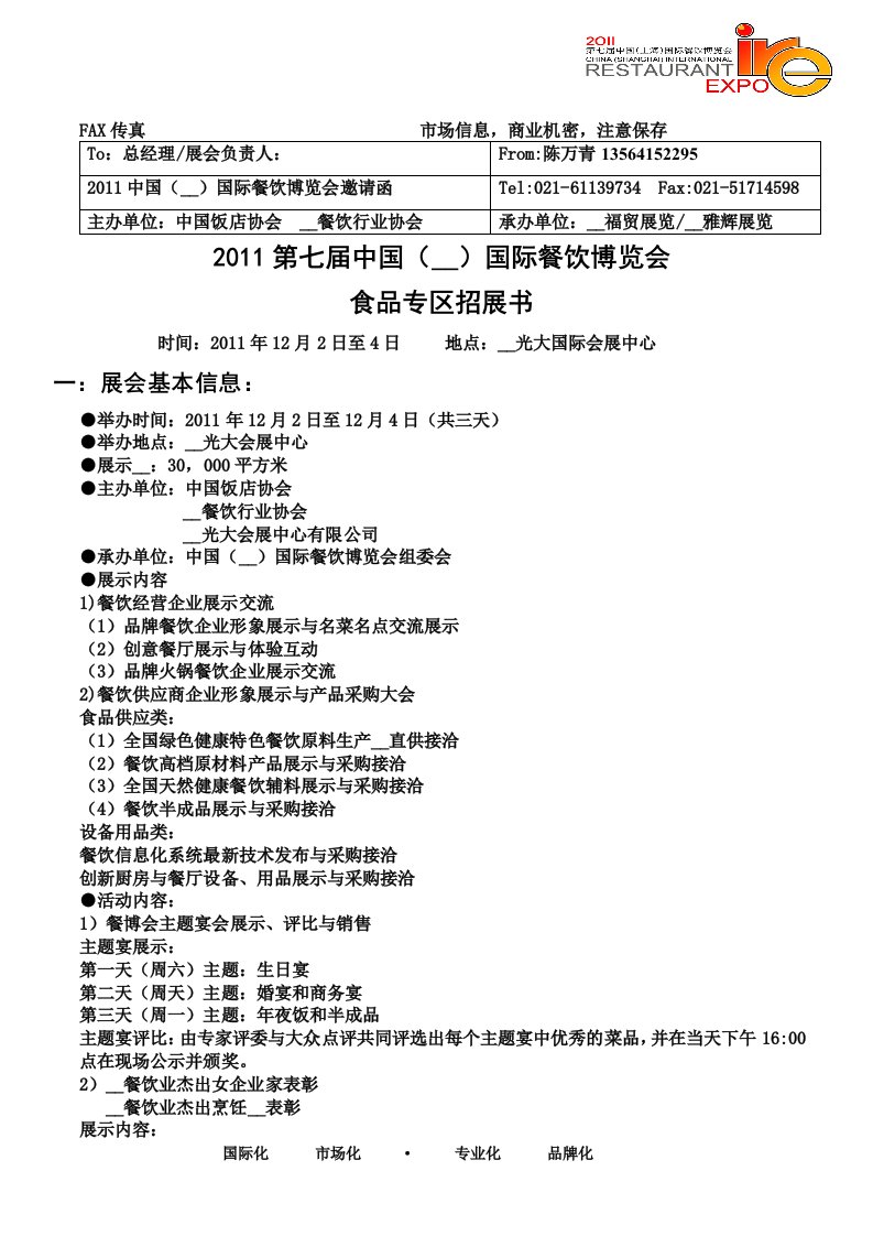 第七届中国上海国际餐饮博览会食品专区招展书