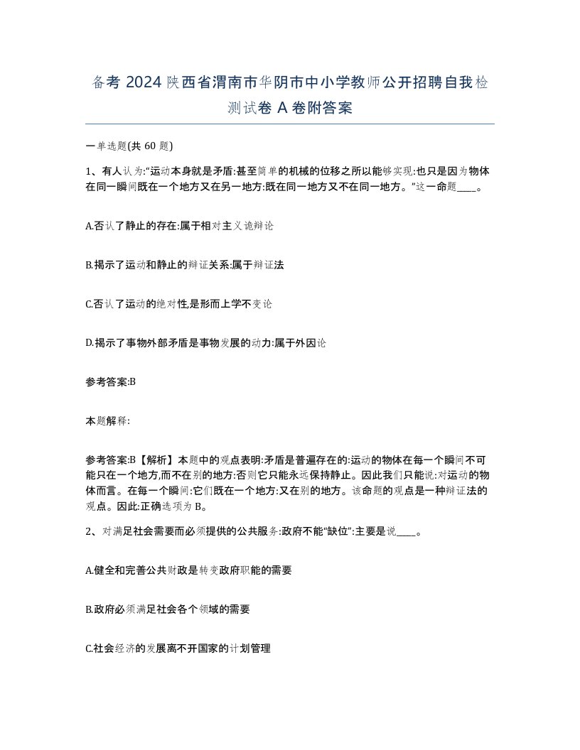 备考2024陕西省渭南市华阴市中小学教师公开招聘自我检测试卷A卷附答案