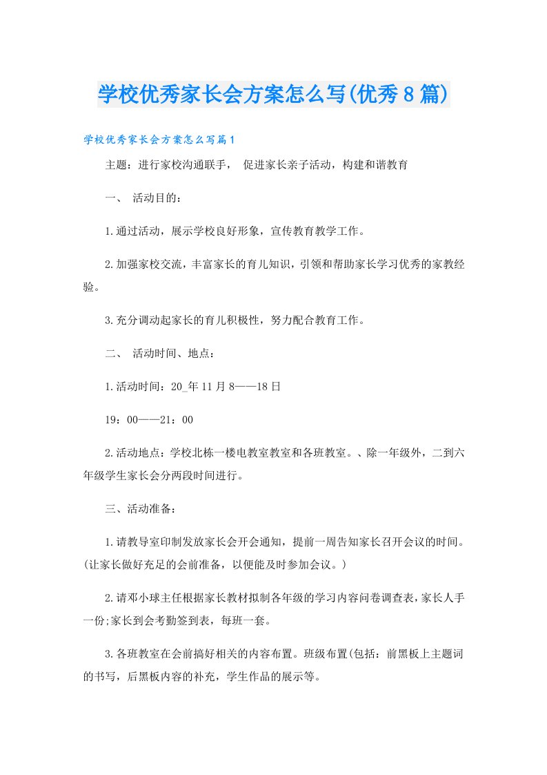 学校优秀家长会方案怎么写(优秀8篇)