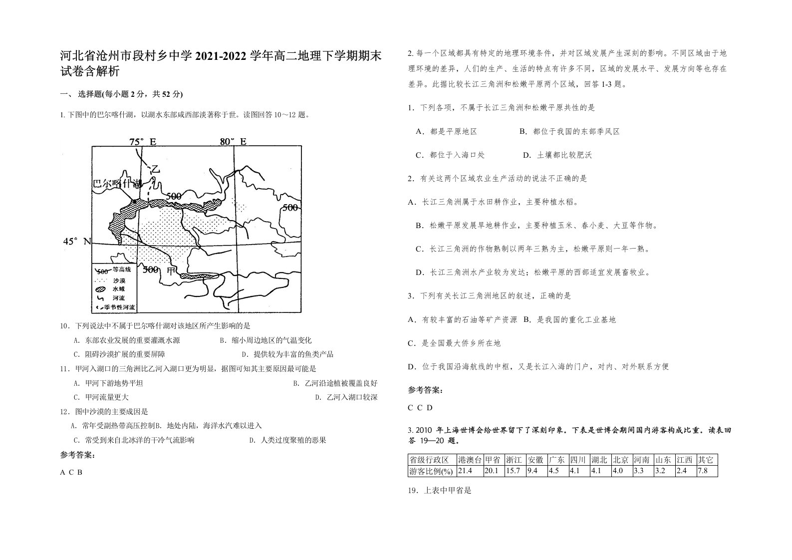 河北省沧州市段村乡中学2021-2022学年高二地理下学期期末试卷含解析