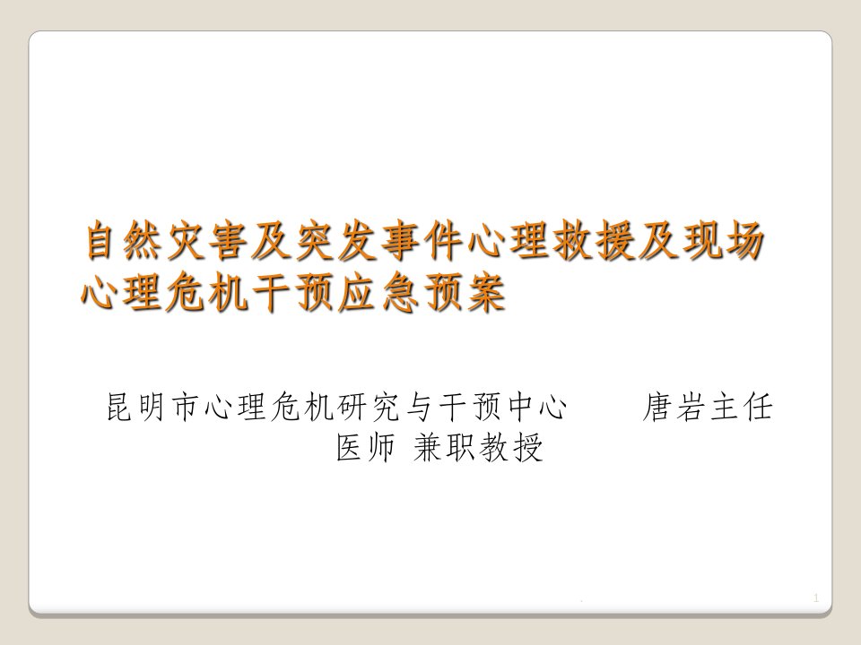 自然灾害及突发事件心理救援及现场心理危机干预应急预案