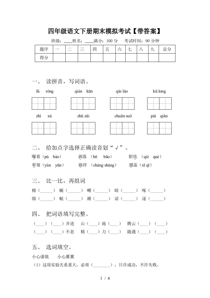 四年级语文下册期末模拟考试【带答案】