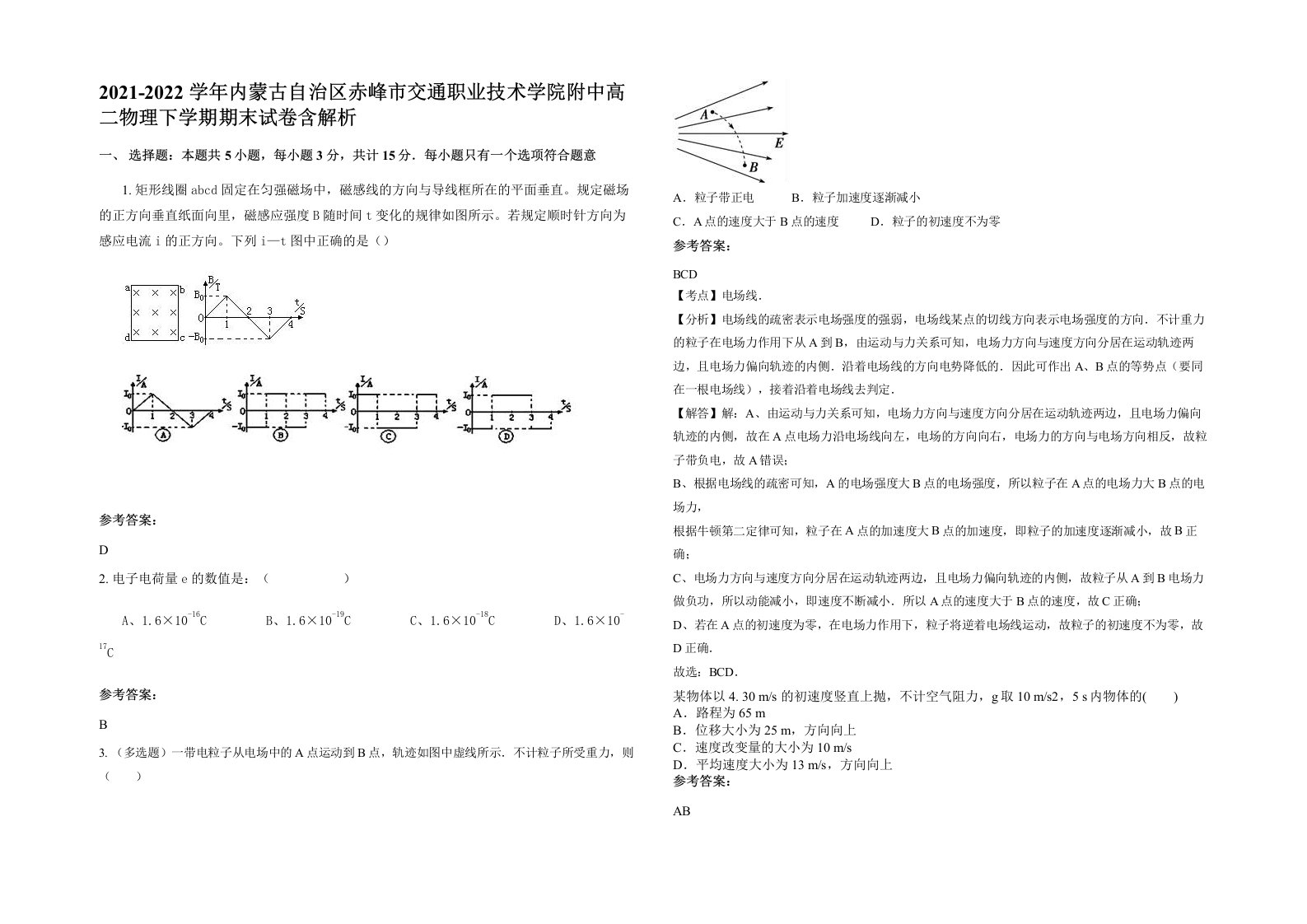 2021-2022学年内蒙古自治区赤峰市交通职业技术学院附中高二物理下学期期末试卷含解析