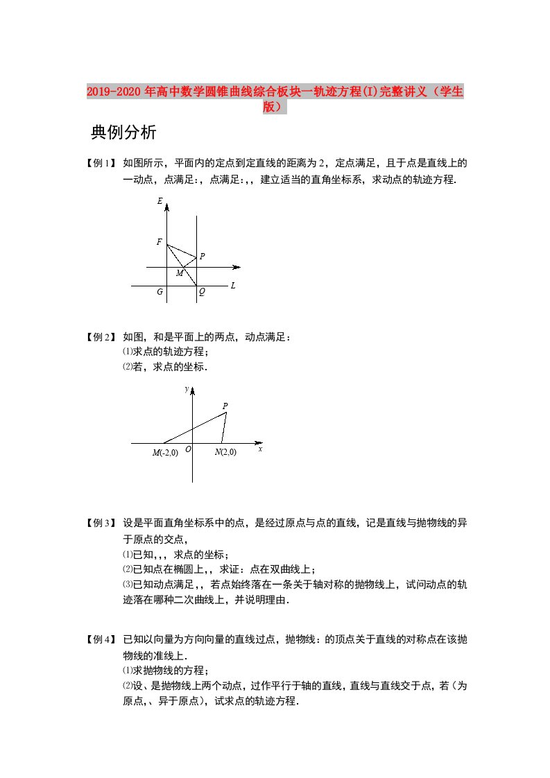 2019-2020年高中数学圆锥曲线综合板块一轨迹方程(I)完整讲义（学生版）