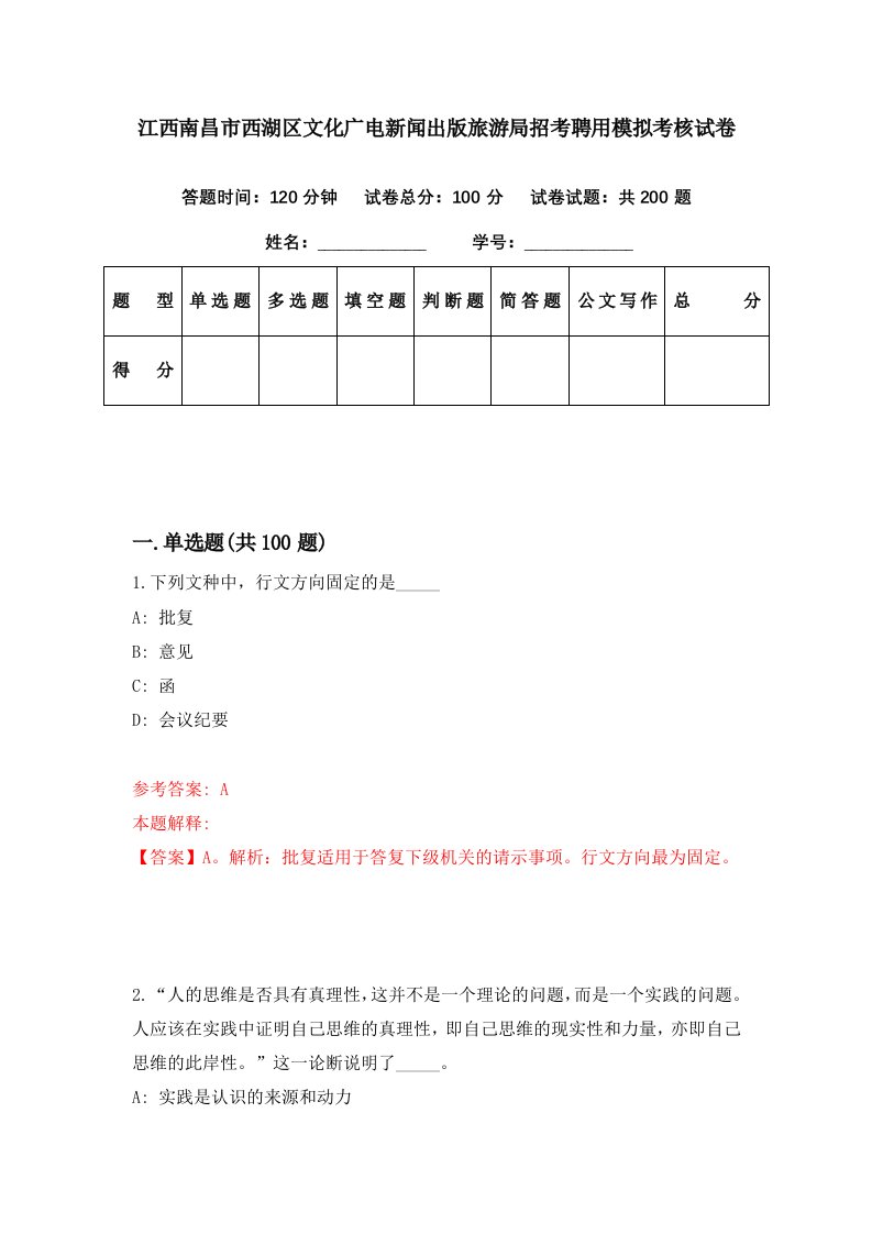 江西南昌市西湖区文化广电新闻出版旅游局招考聘用模拟考核试卷1