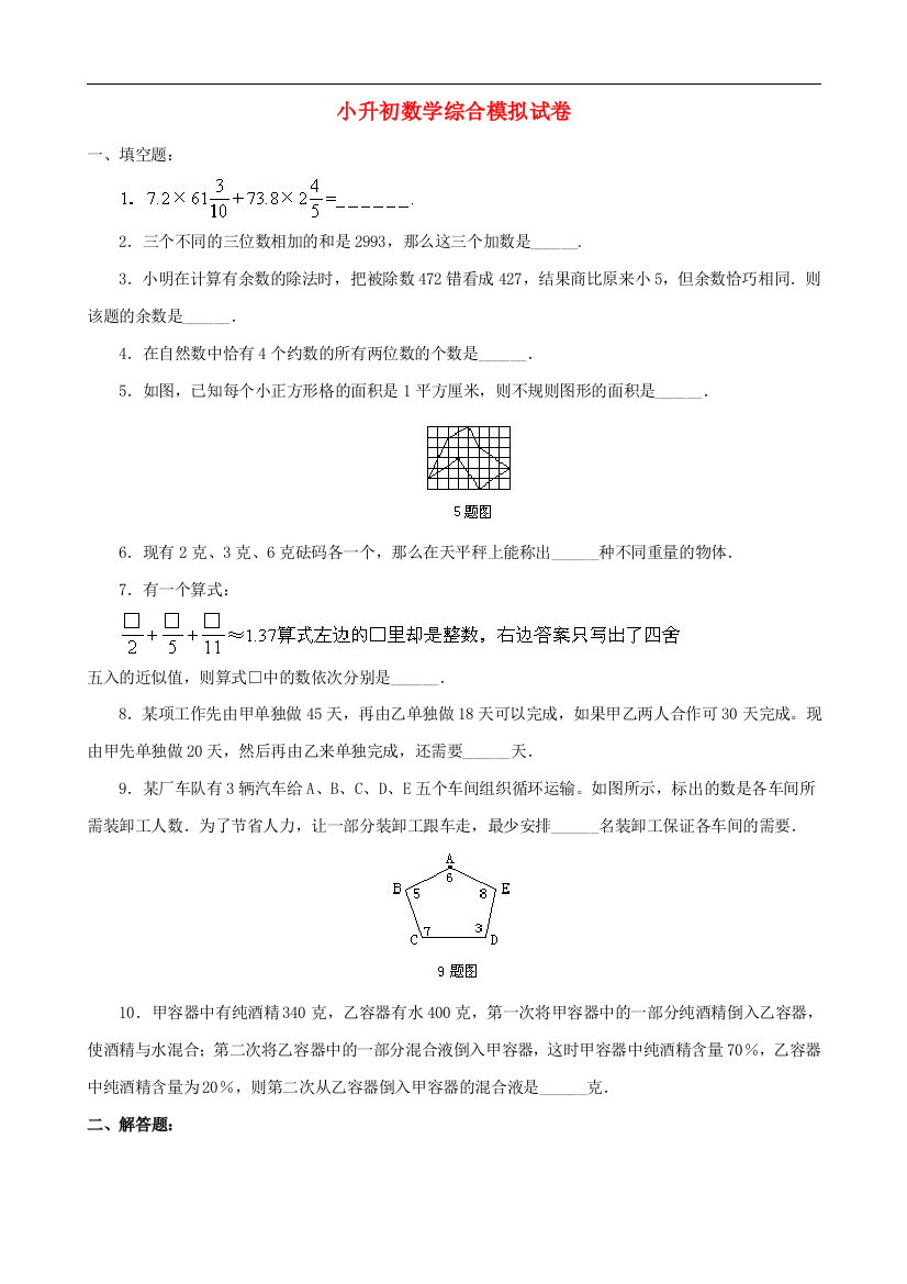 小升初数学综合模拟试卷(二十五)