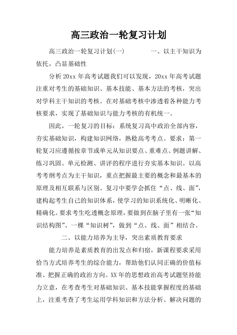 高三政治一轮复习计划