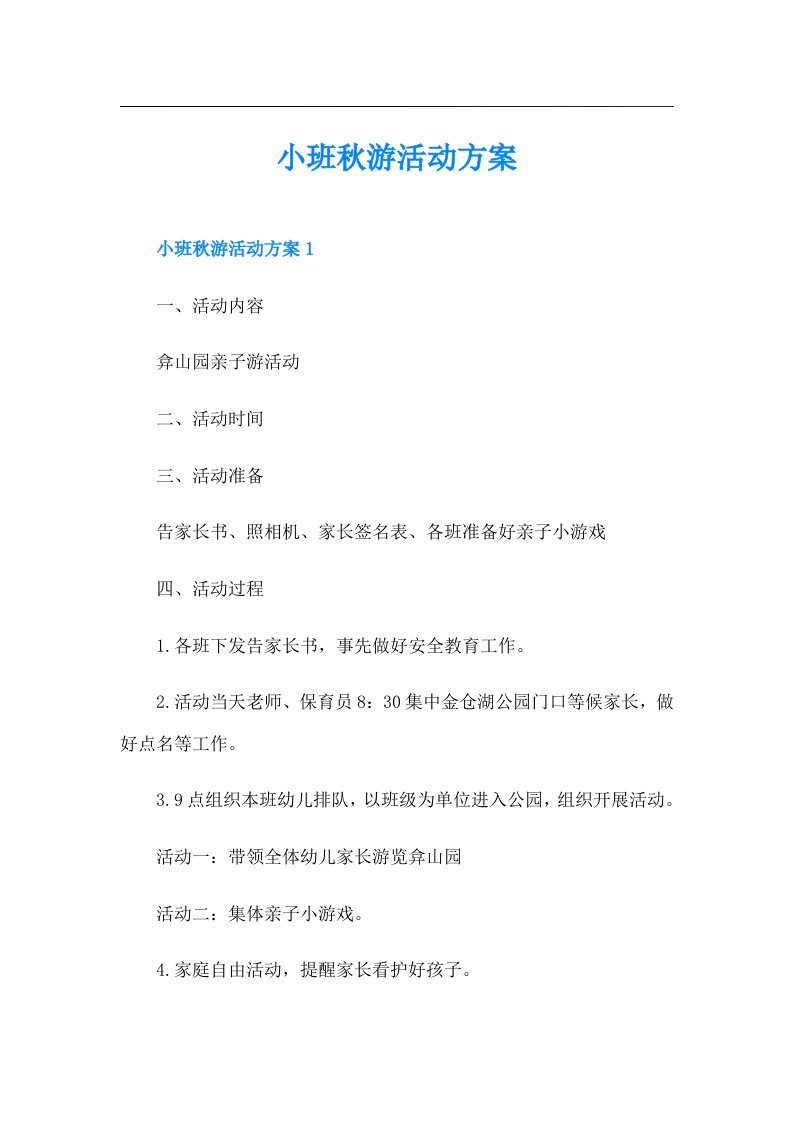 小班秋游活动方案