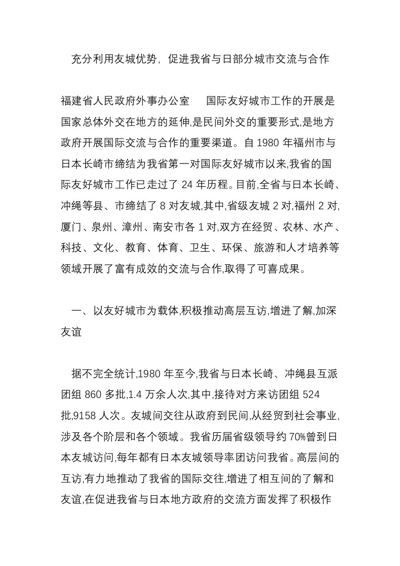 充分利用友城优势，促进我省与日部分城市交流与合作