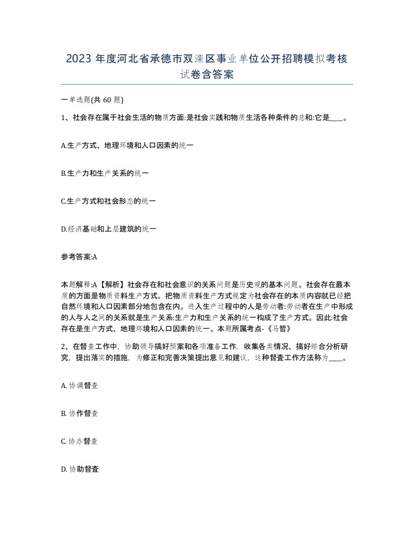 2023年度河北省承德市双滦区事业单位公开招聘模拟考核试卷含答案