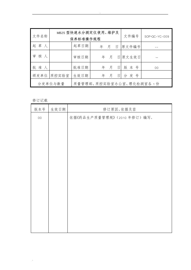 mb25快速水分测定仪使用、维护、保养标准操作规程