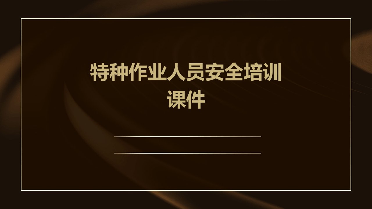 特种作业人员安全培训课件