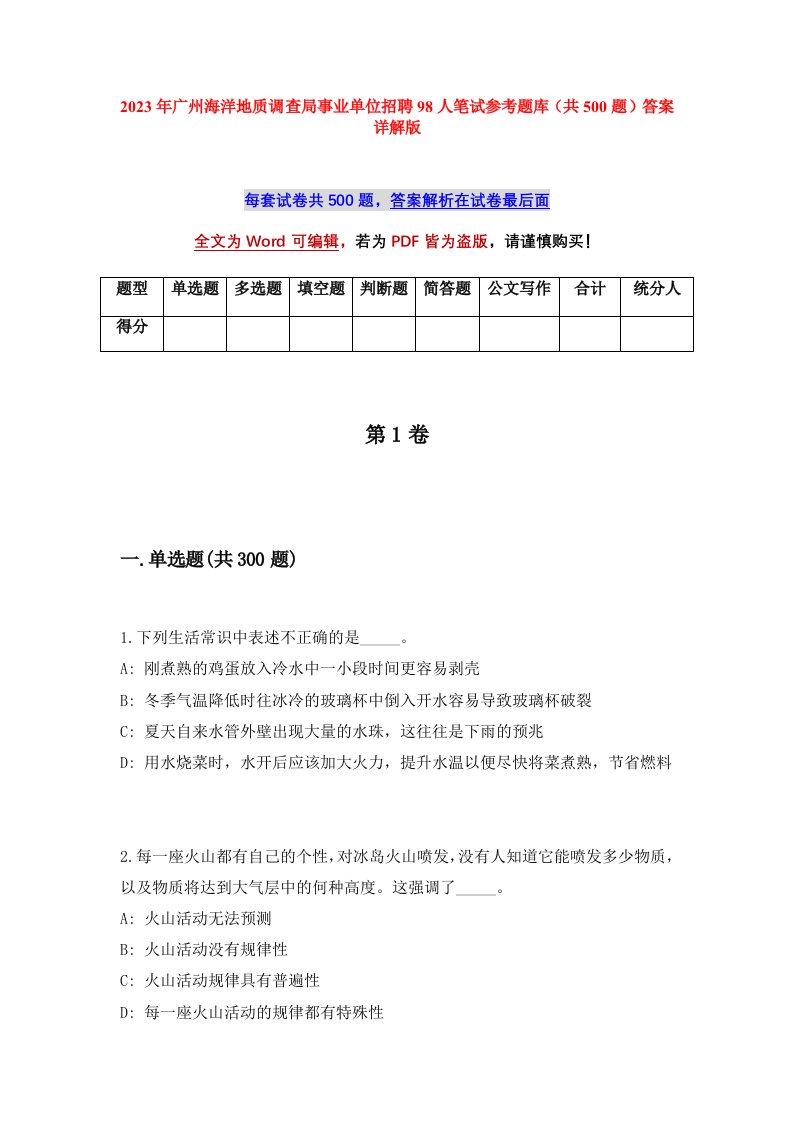 2023年广州海洋地质调查局事业单位招聘98人笔试参考题库共500题答案详解版