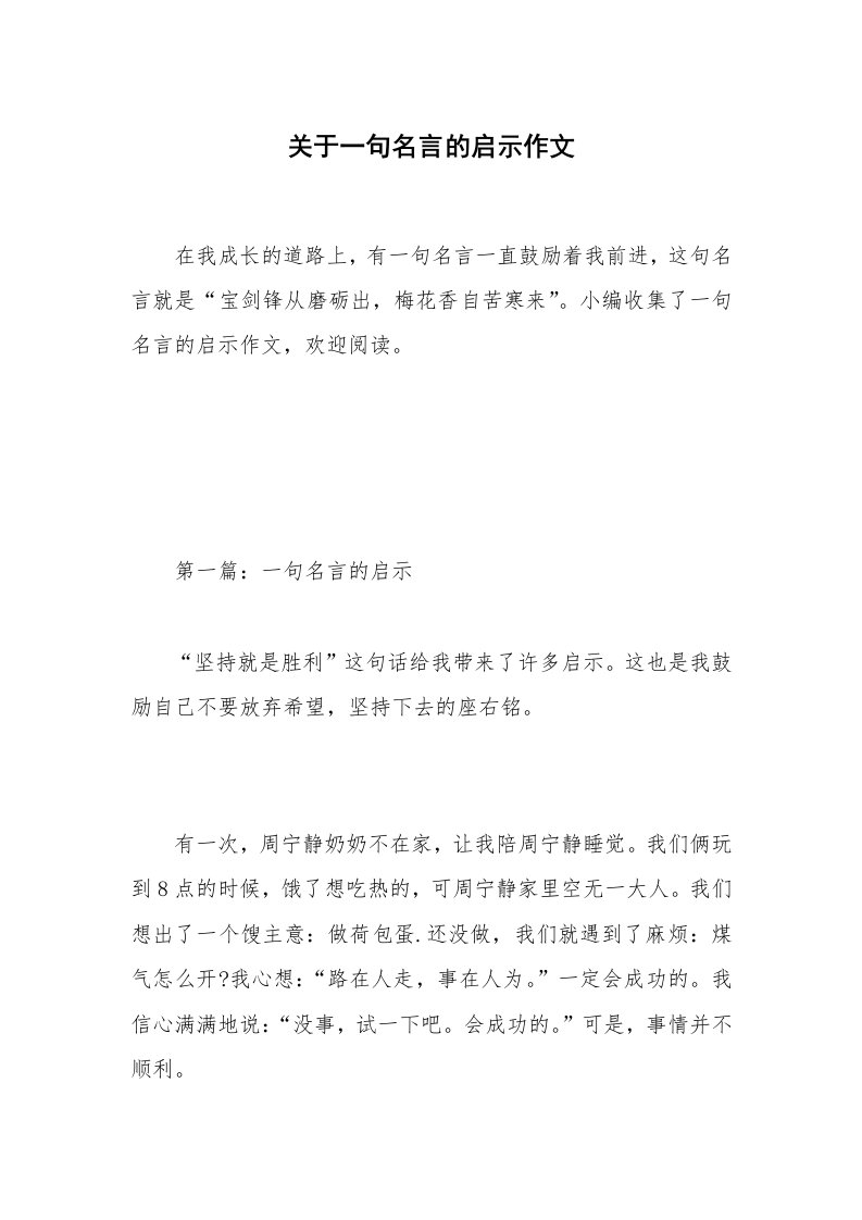 关于一句名言的启示作文