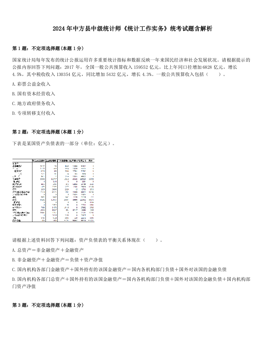 2024年中方县中级统计师《统计工作实务》统考试题含解析