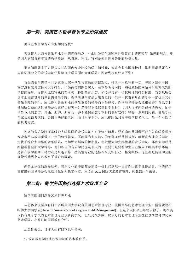 美国艺术留学音乐专业如何选校[修改版]