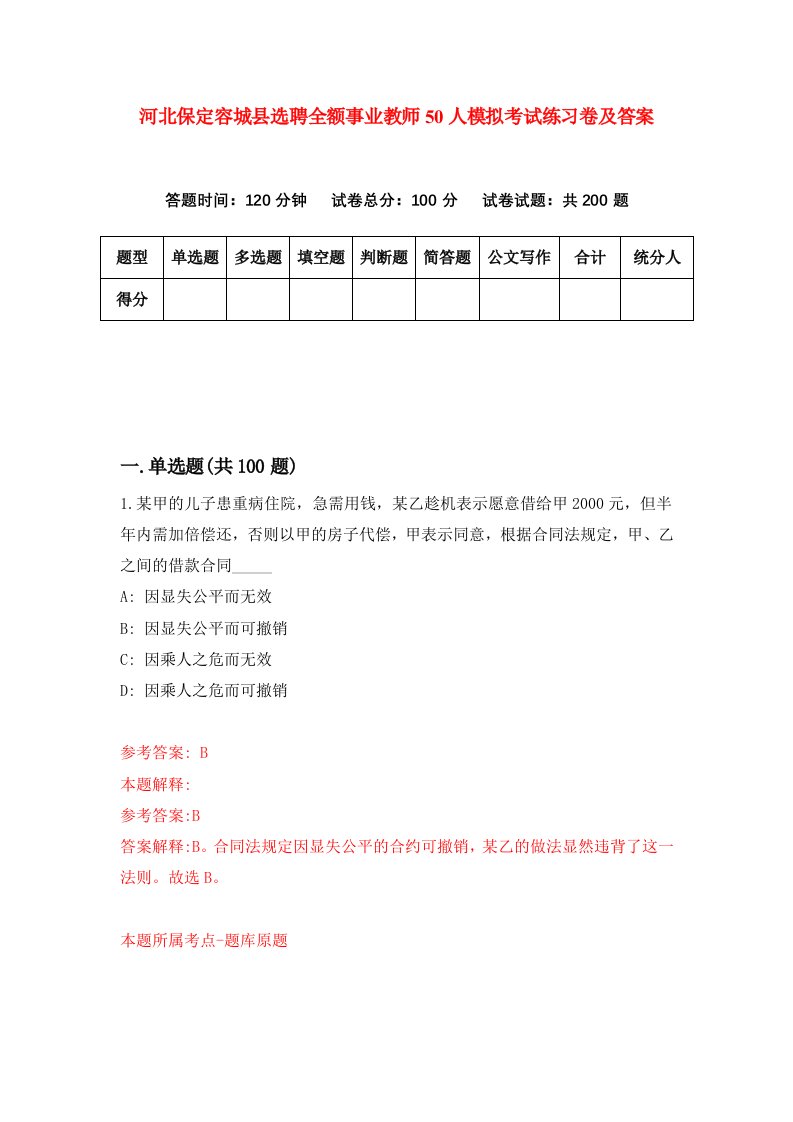 河北保定容城县选聘全额事业教师50人模拟考试练习卷及答案第5套