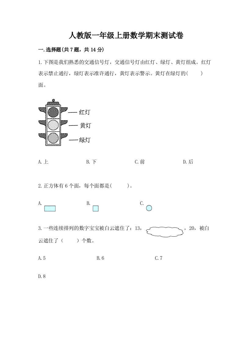 人教版一年级上册数学期末测试卷带答案【黄金题型】