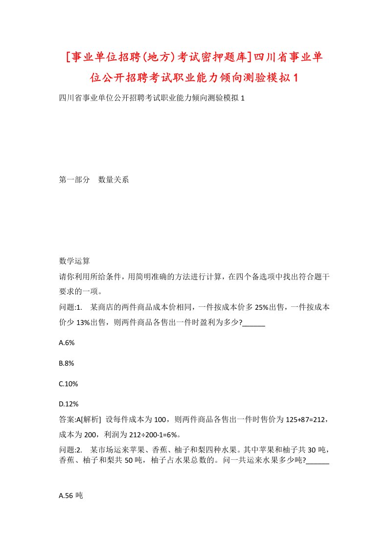 事业单位招聘地方考试密押题库四川省事业单位公开招聘考试职业能力倾向测验模拟1