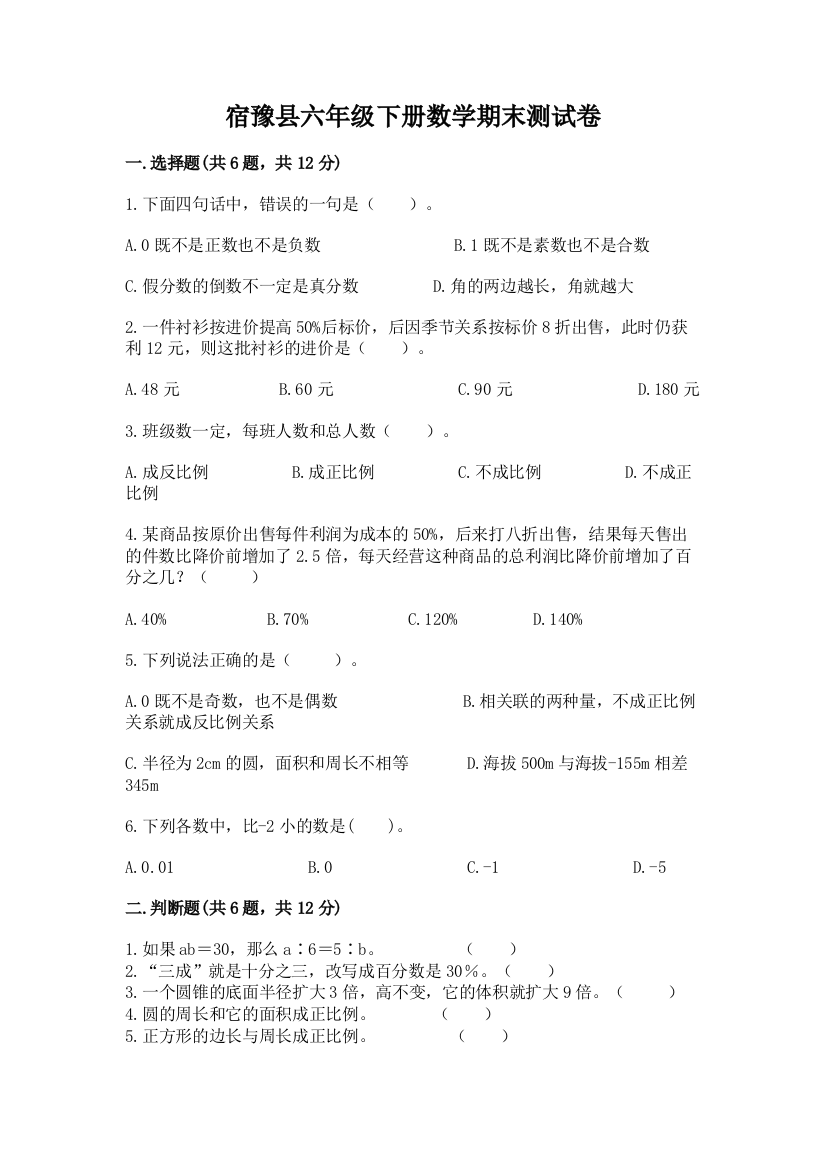 宿豫县六年级下册数学期末测试卷最新