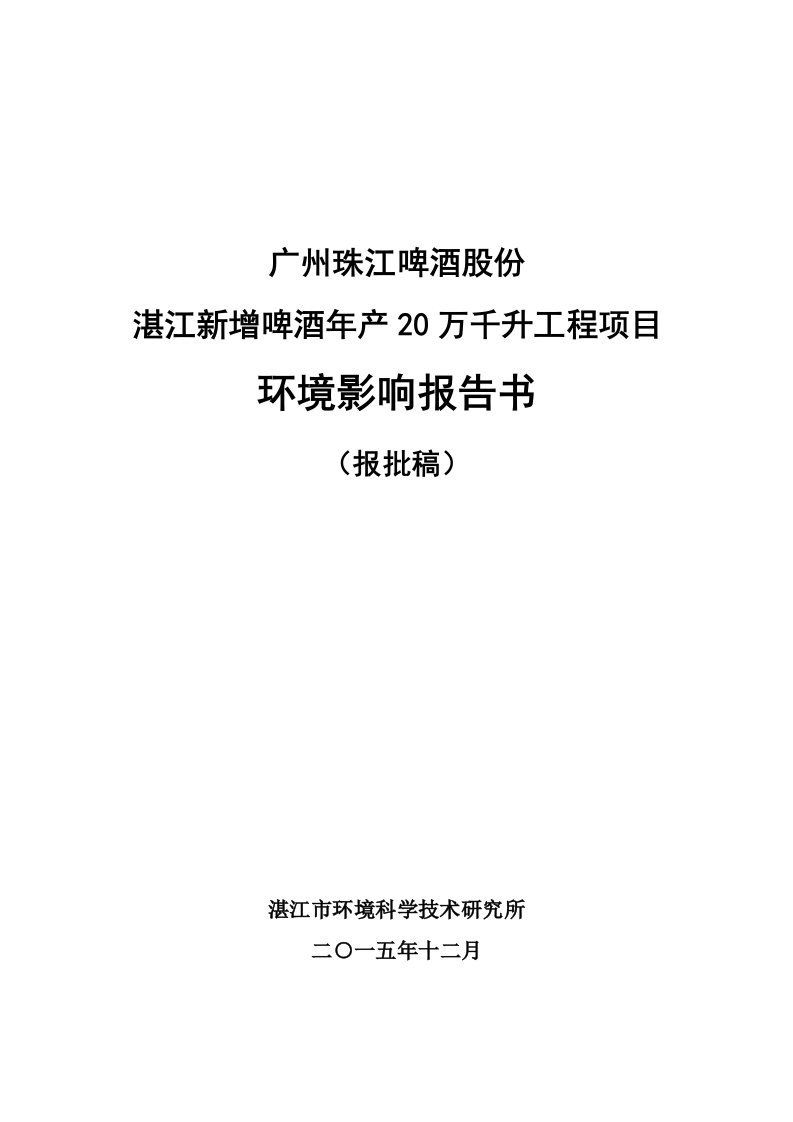 广州珠江啤酒股份湛江新增啤酒万千升工程湛江珠江啤环评报告