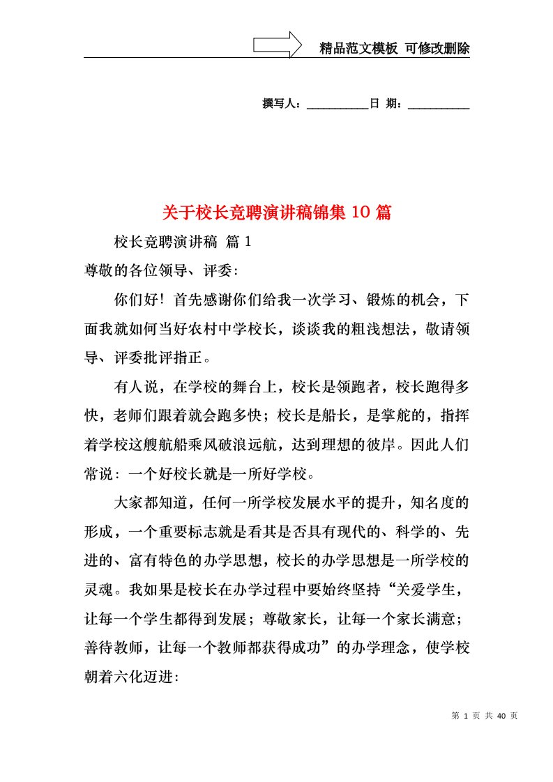 关于校长竞聘演讲稿锦集10篇