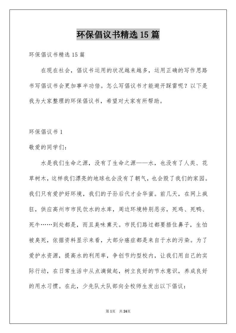 环保倡议书精选15篇例文1