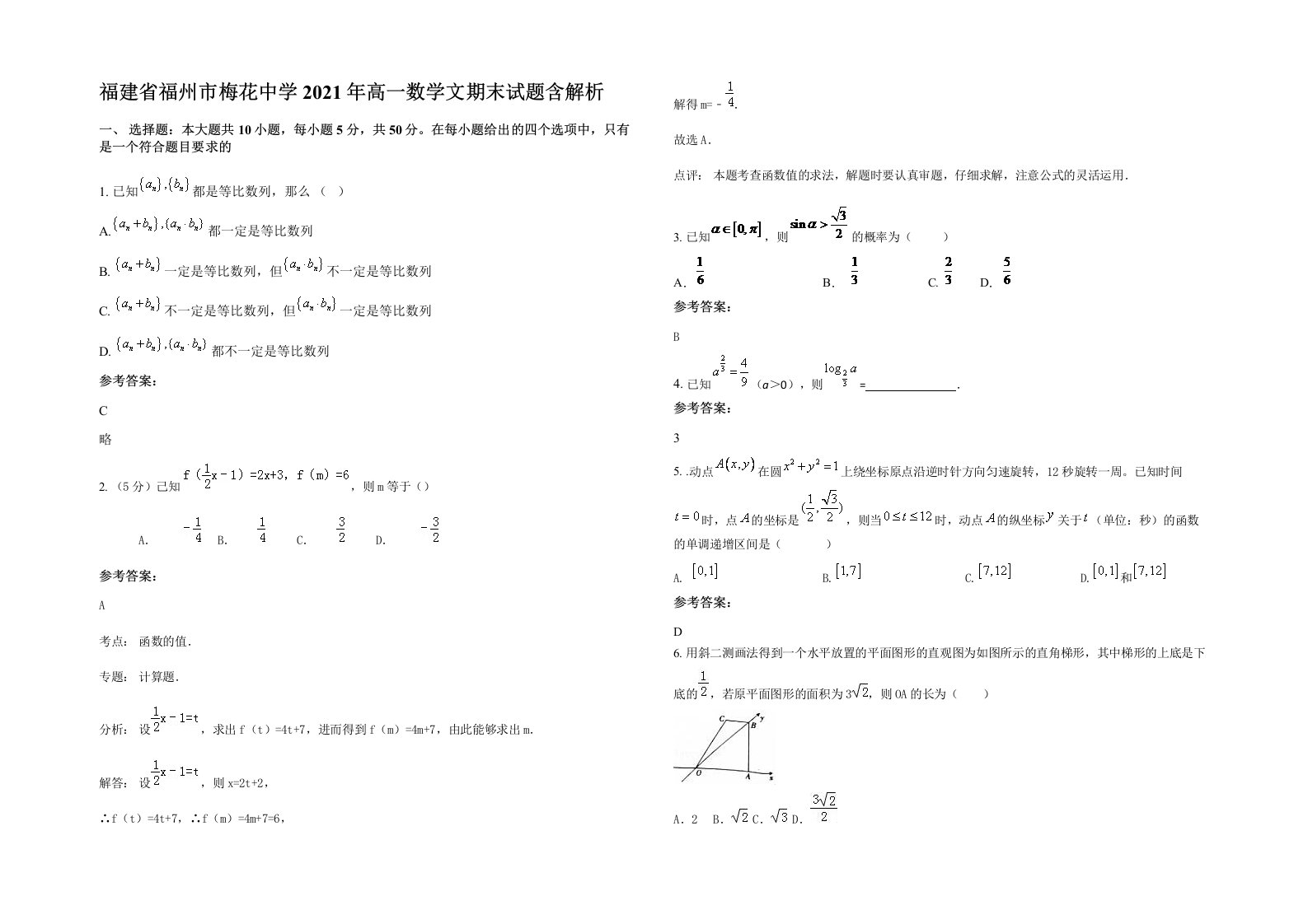 福建省福州市梅花中学2021年高一数学文期末试题含解析