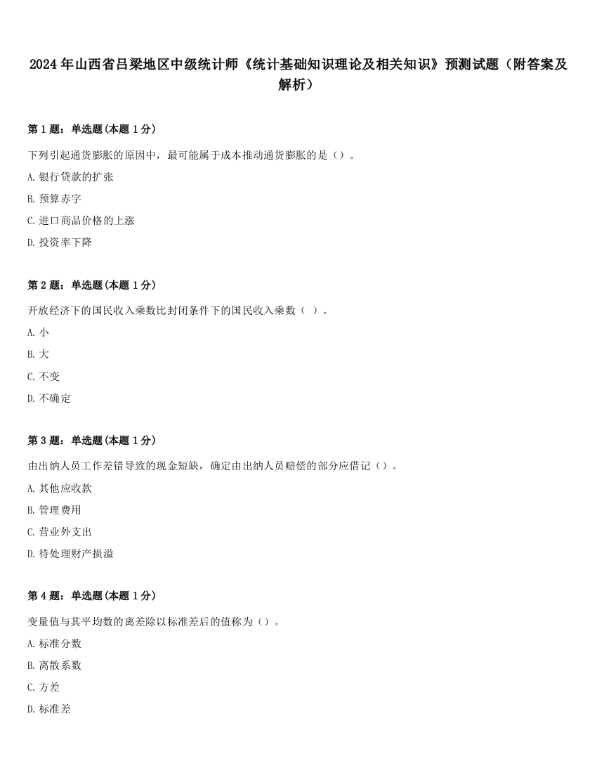 2024年山西省吕梁地区中级统计师《统计基础知识理论及相关知识》预测试题（附答案及解析）