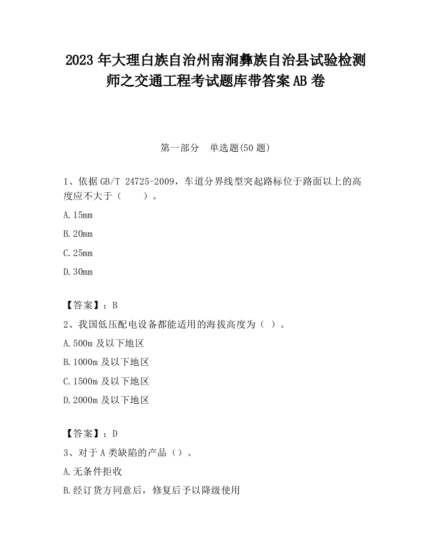 2023年大理白族自治州南涧彝族自治县试验检测师之交通工程考试题库带答案AB卷