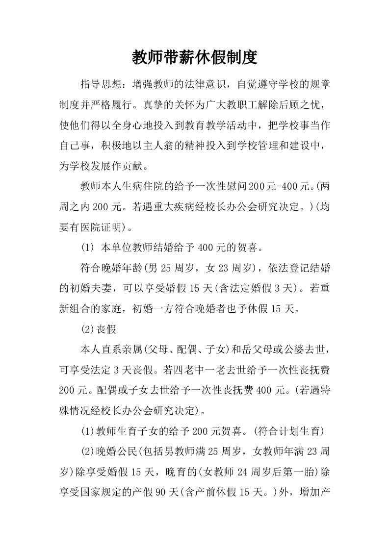 教师带薪休假制度