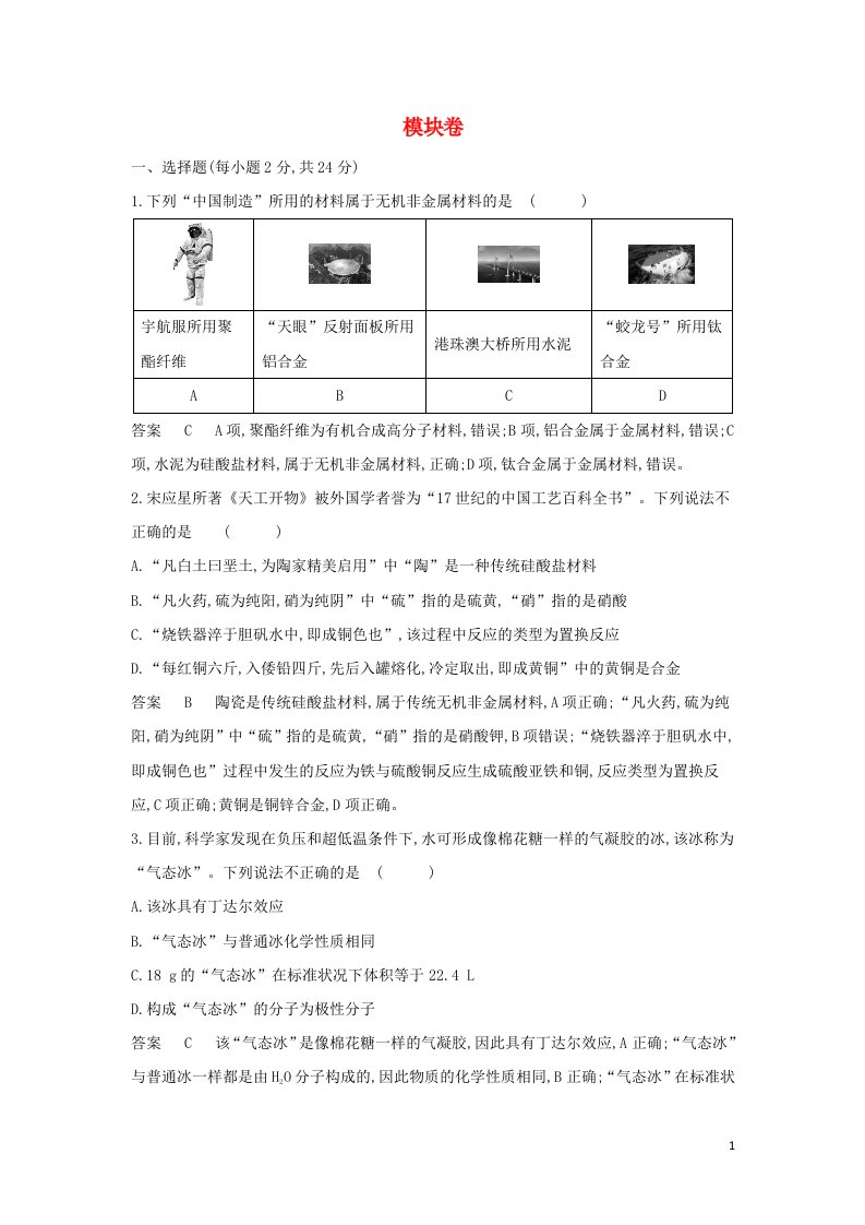 山东专用2022版高考化学一轮复习模块卷含解析