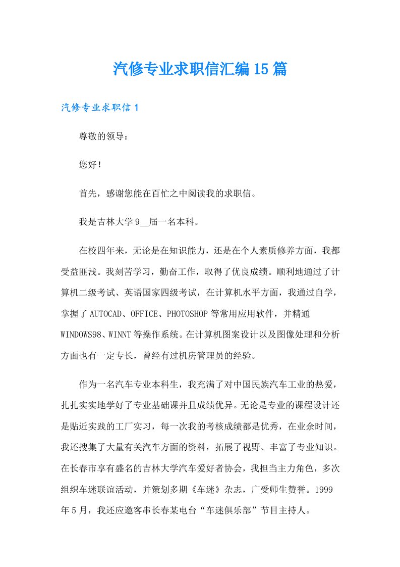 汽修专业求职信汇编15篇