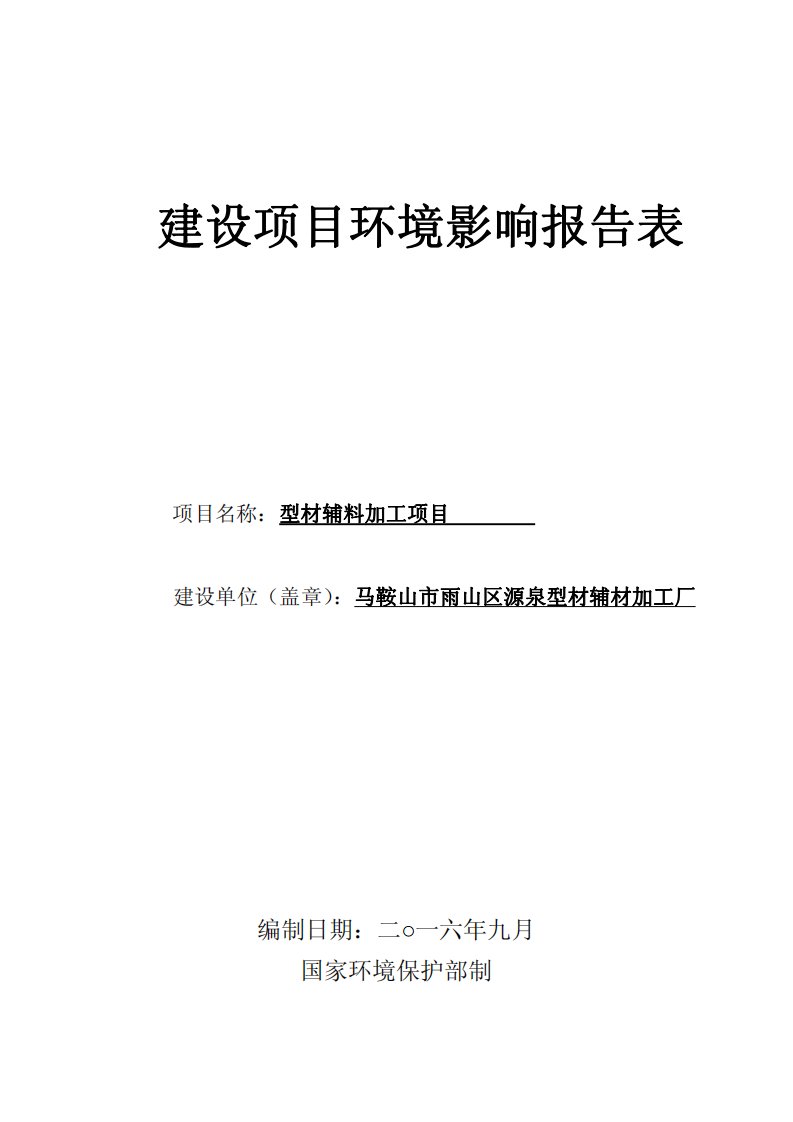 环境影响评价报告公示：型材辅料加工环评报告