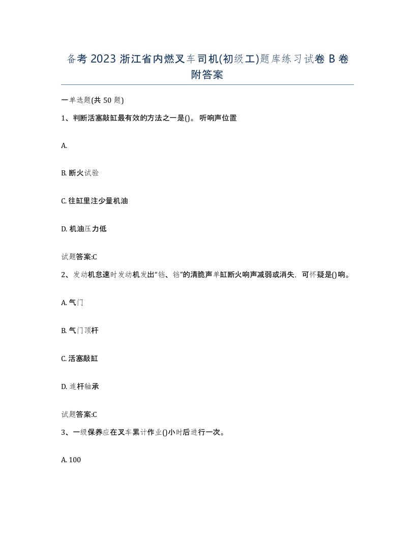 备考2023浙江省内燃叉车司机初级工题库练习试卷B卷附答案